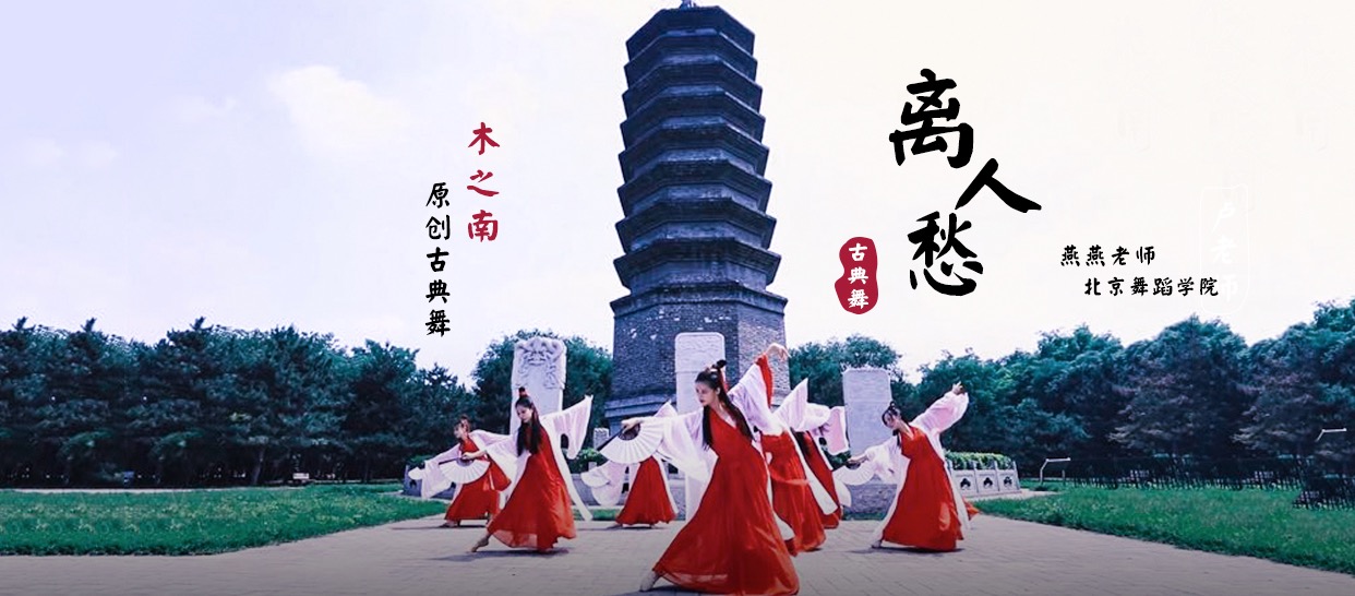 古典舞《离人愁》