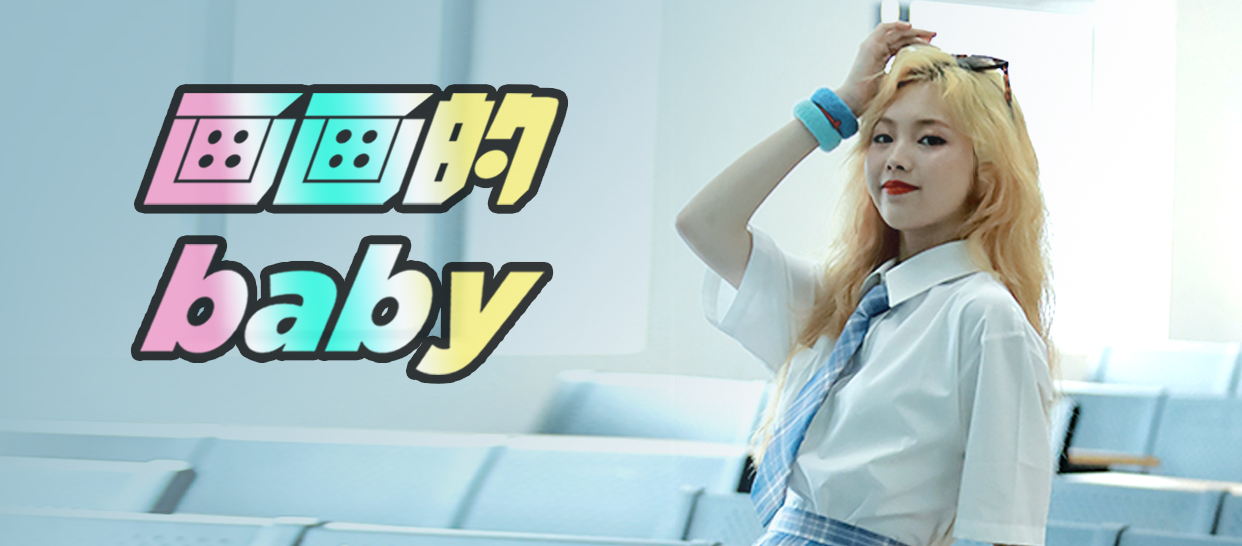 抖音神曲《画画的baby》