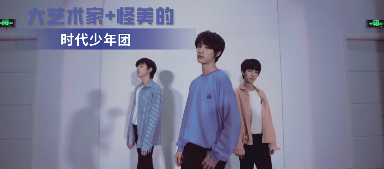 时代少年团《大艺术家＋怪美的》