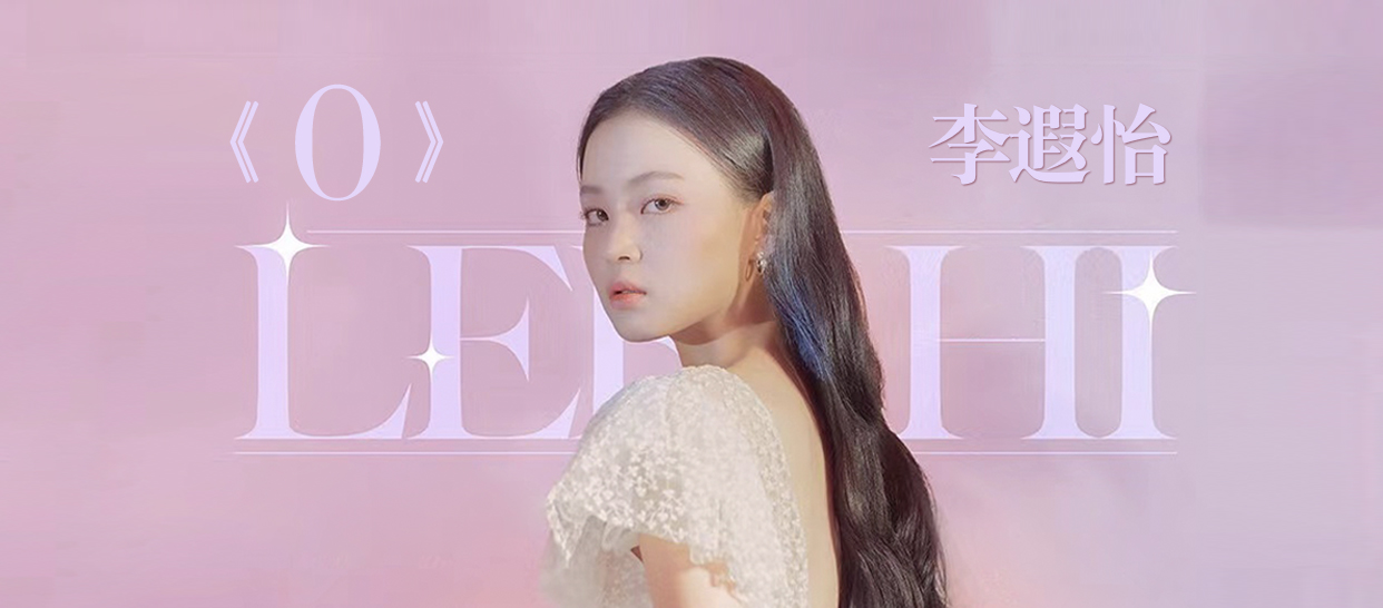 【性感爵士】李遐怡《O》