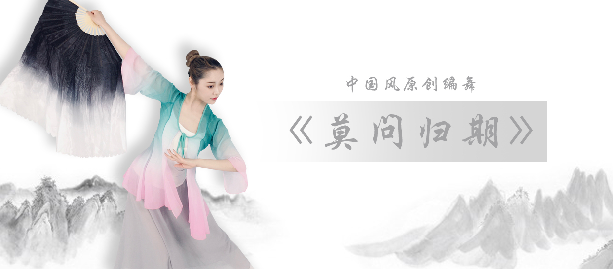 零基础古典舞《莫问归期》