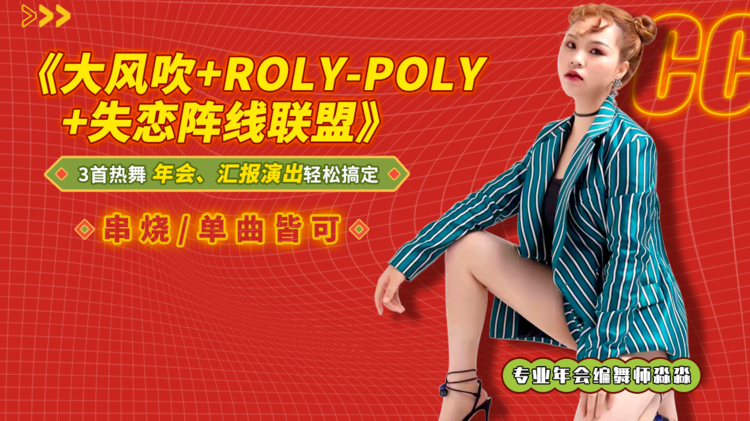 【年会】大风吹+ROLY-POLY+失恋阵线联盟 · 串烧表演班