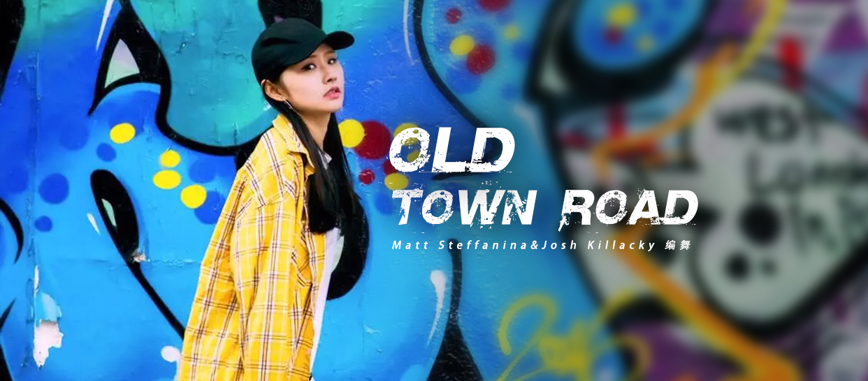 【美国红房子】编舞《OLD TOWN ROAD》