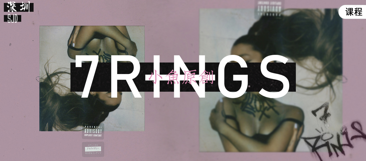 SJD小鱼原创 Ariana Grande《7 rings》