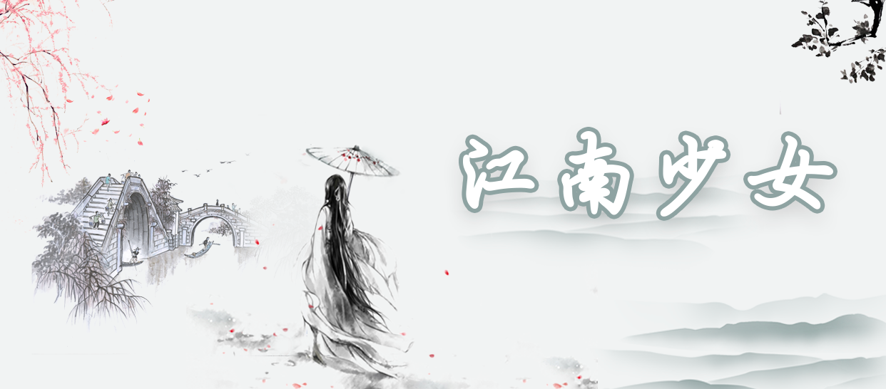 国风原创《江南少女》