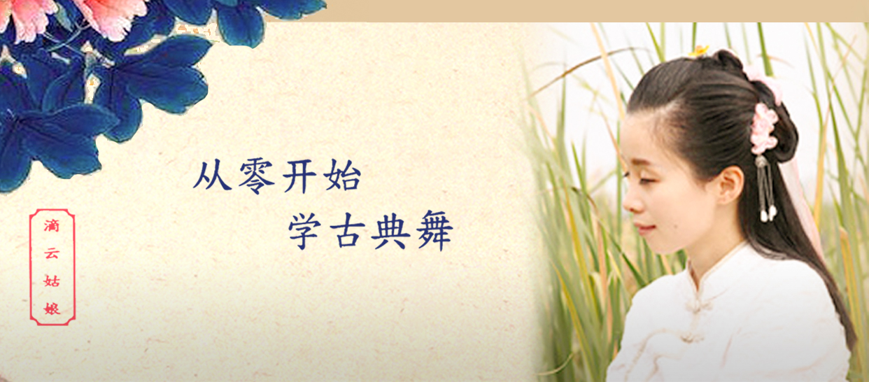 古典舞基础第一部分－基本要素