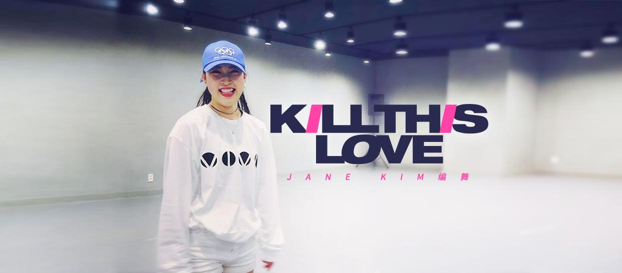 【VIVA舞室】JANE KIM编舞blackpink《KILL THIS LOVE》