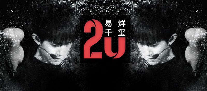 易烊千玺《2U》