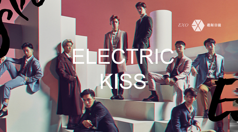 EXO《Electric Kiss》