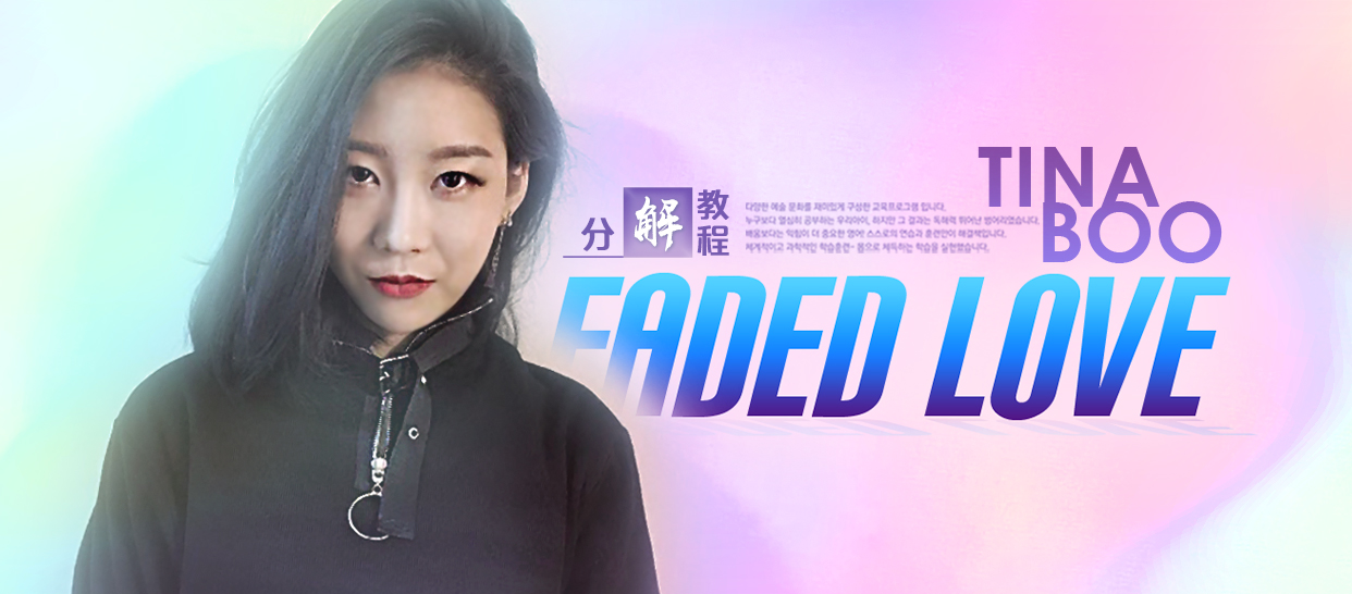 【1M】Tina BOO《Faded Love》