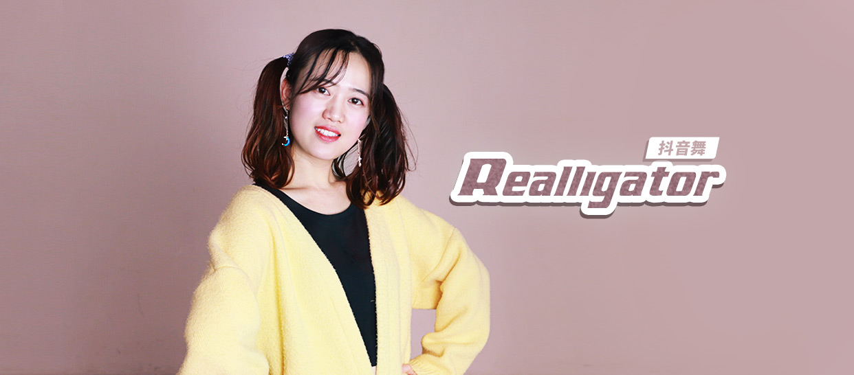 抖音舞《Realligator》