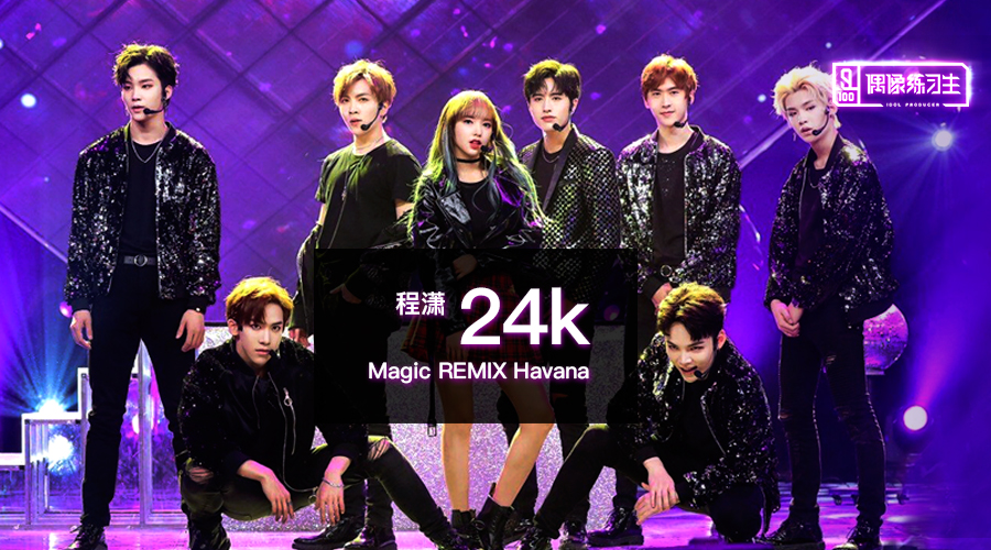 偶像练习生《24k》程潇