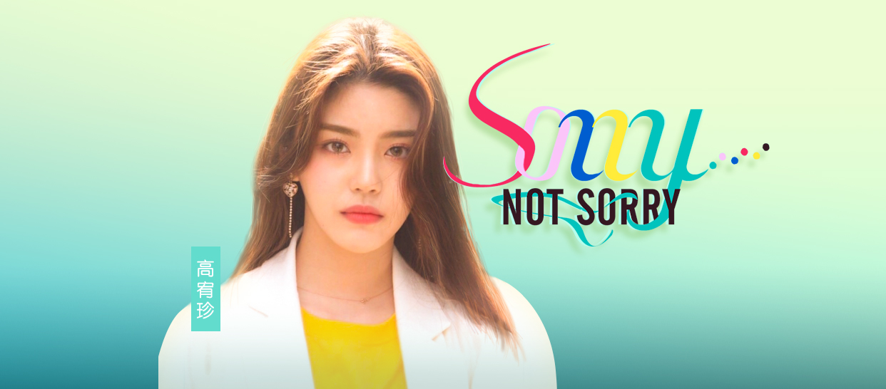 Produce48 《Sorry Not Sorry》