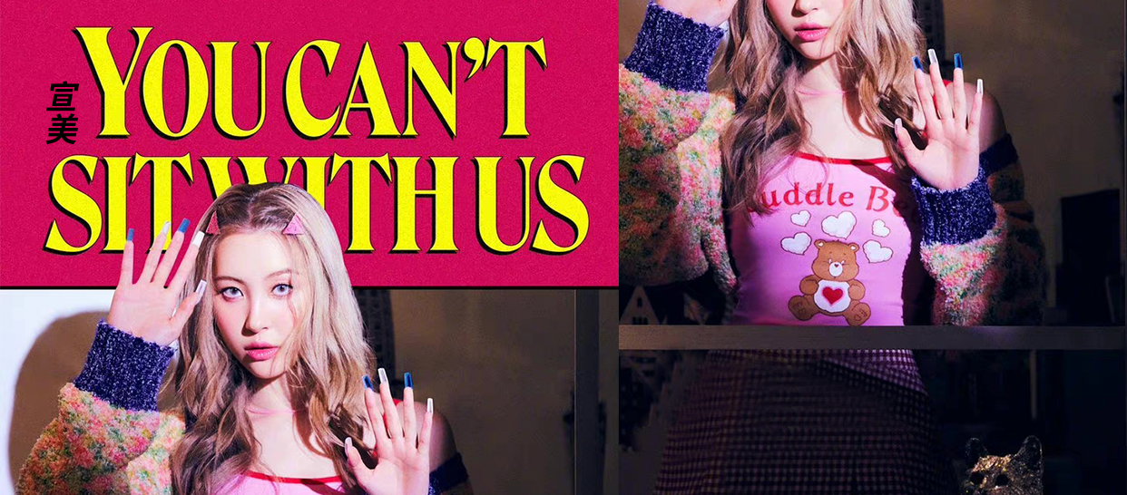 宣美《You can't sit with us》
