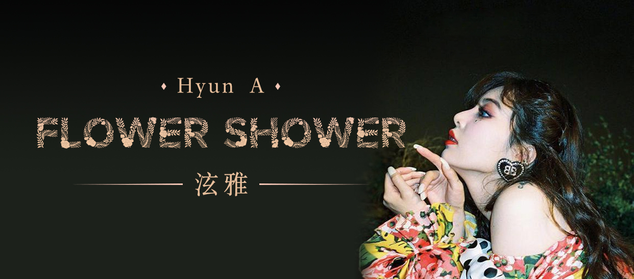 金泫雅《Flower Shower》