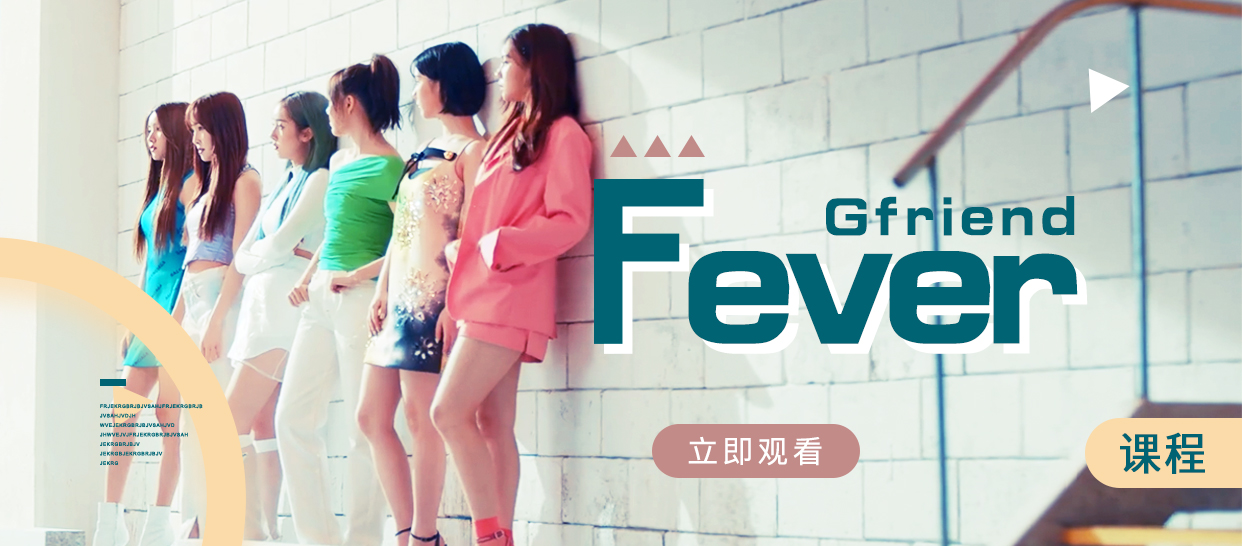Gfriend《Fever》