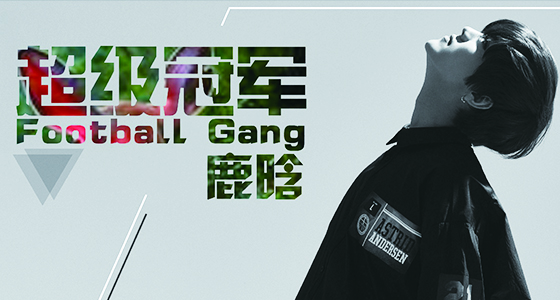 鹿晗《超级冠军》原版编舞（下）