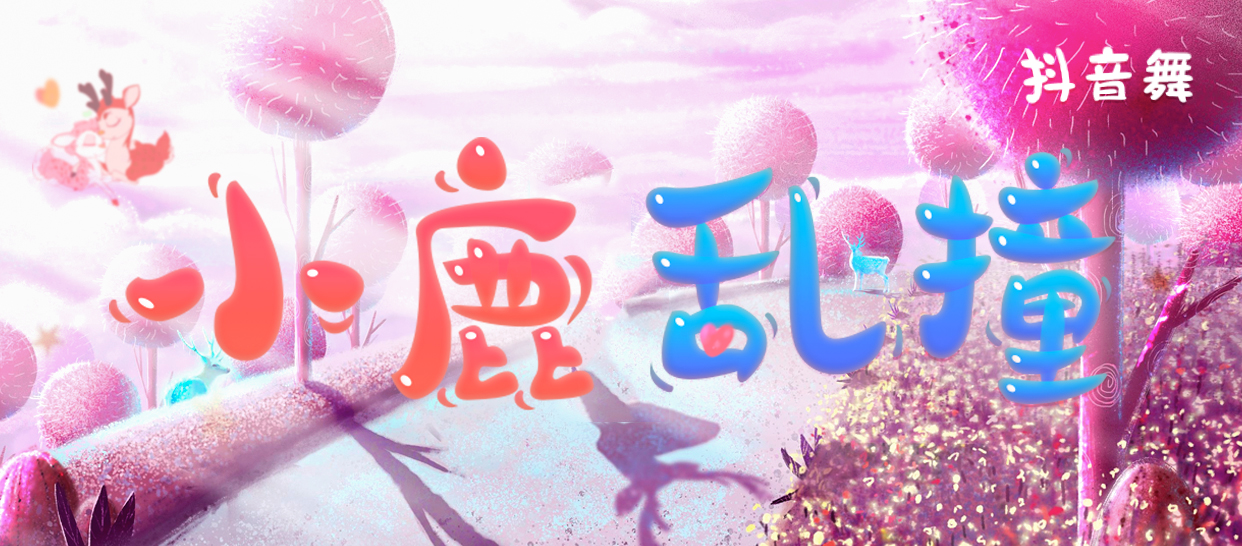 零基础入门课《小鹿乱撞》