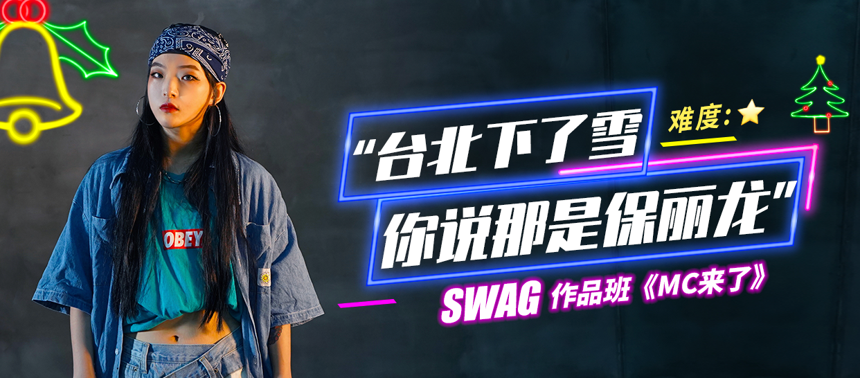 0基础Swag ·《MC来了》作品班