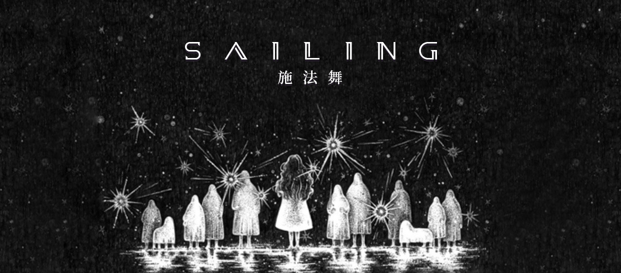 施法舞《sailing》