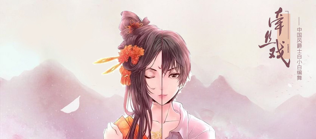 中国风爵士白小白编舞《牵丝戏》