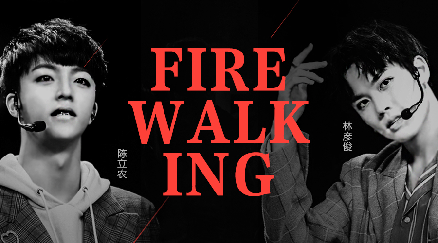 偶像练习生《Firewalking》分解教学