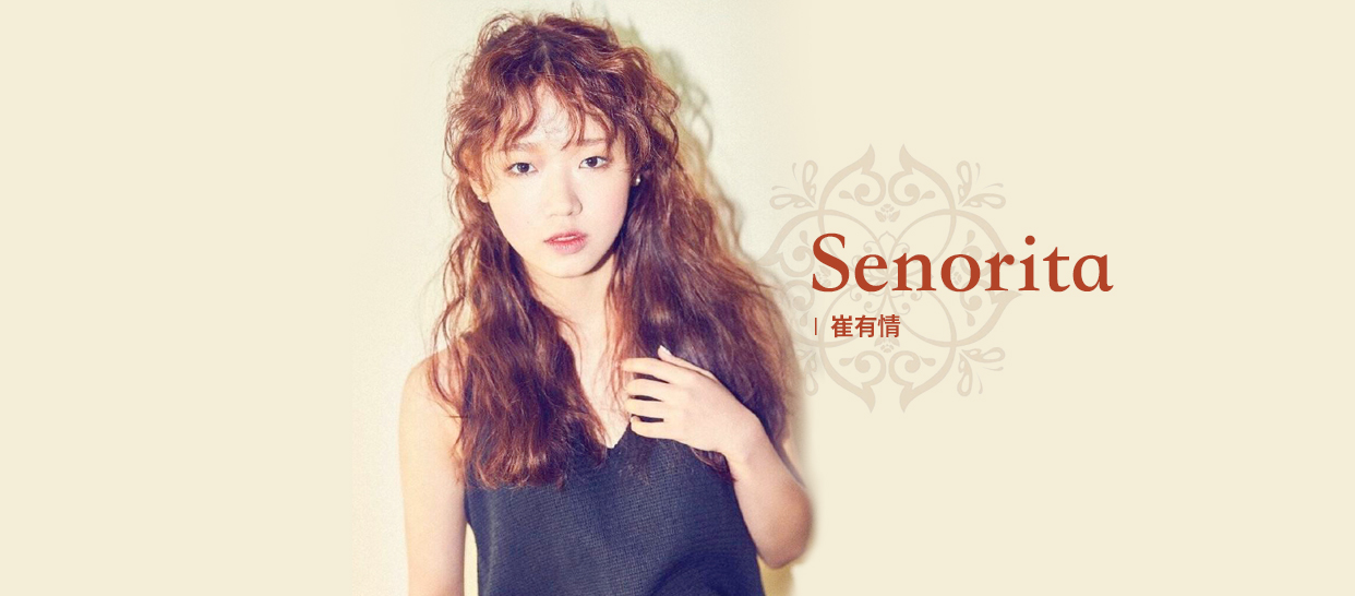 崔有情《Senorita》