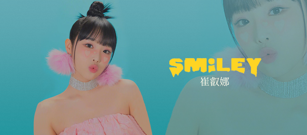 崔叡娜《smiley》