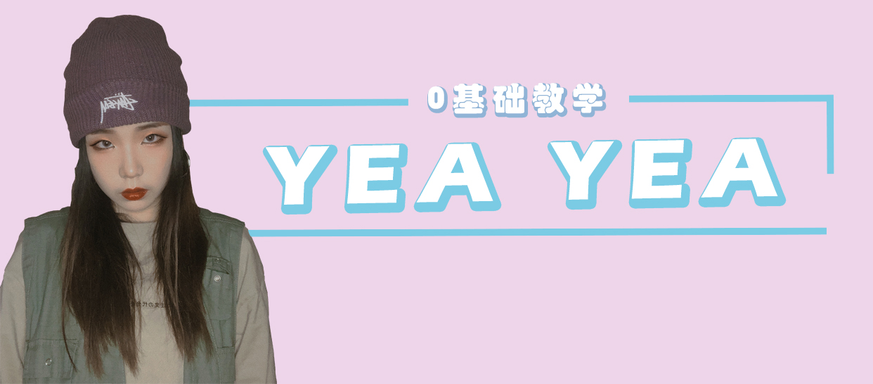 零基础入门《Yea Yea》