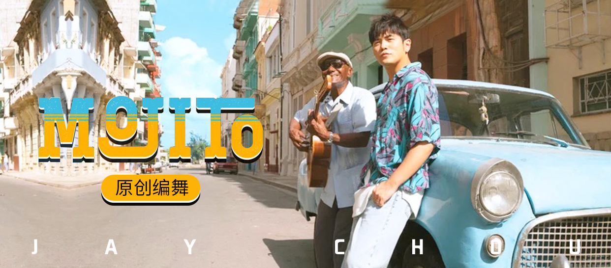 原创编舞 周杰伦《Mojito》