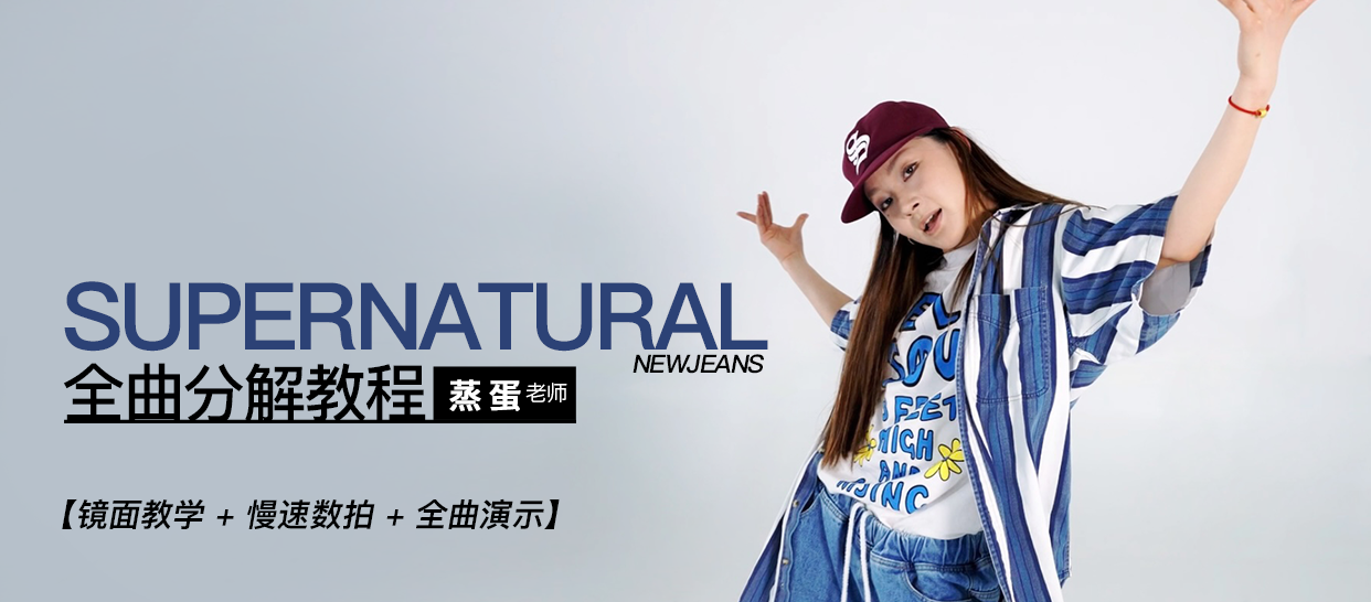 NewJeans《Supernatural》