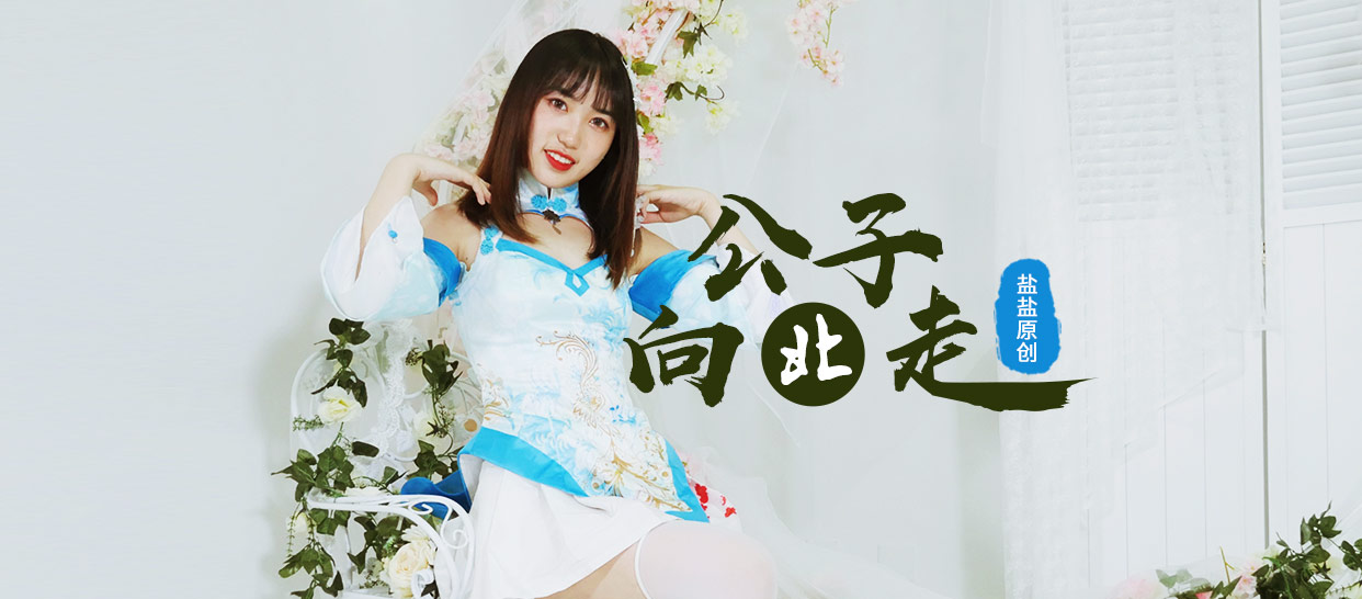 中国风零基础入门《公子向北走》