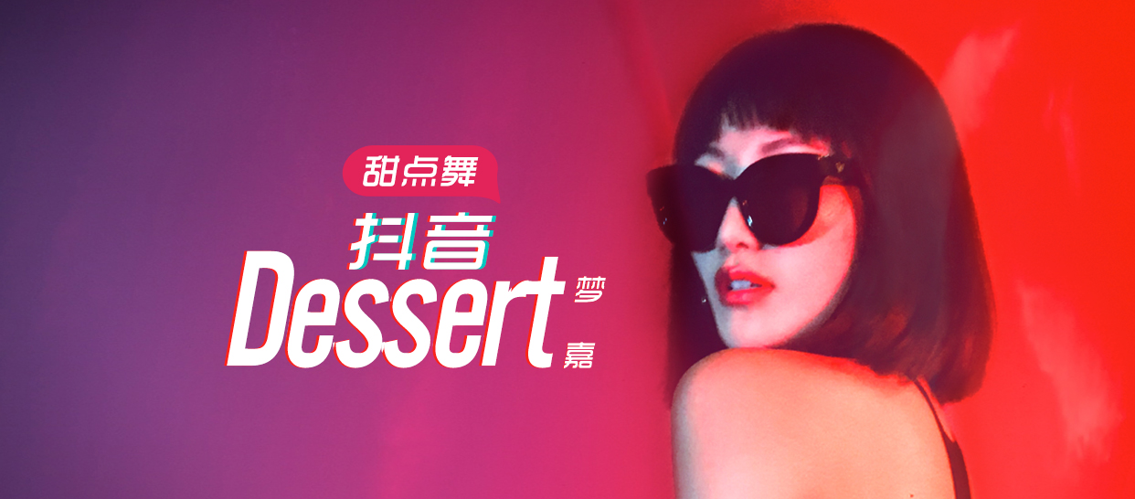 抖音甜点舞《Dessert》