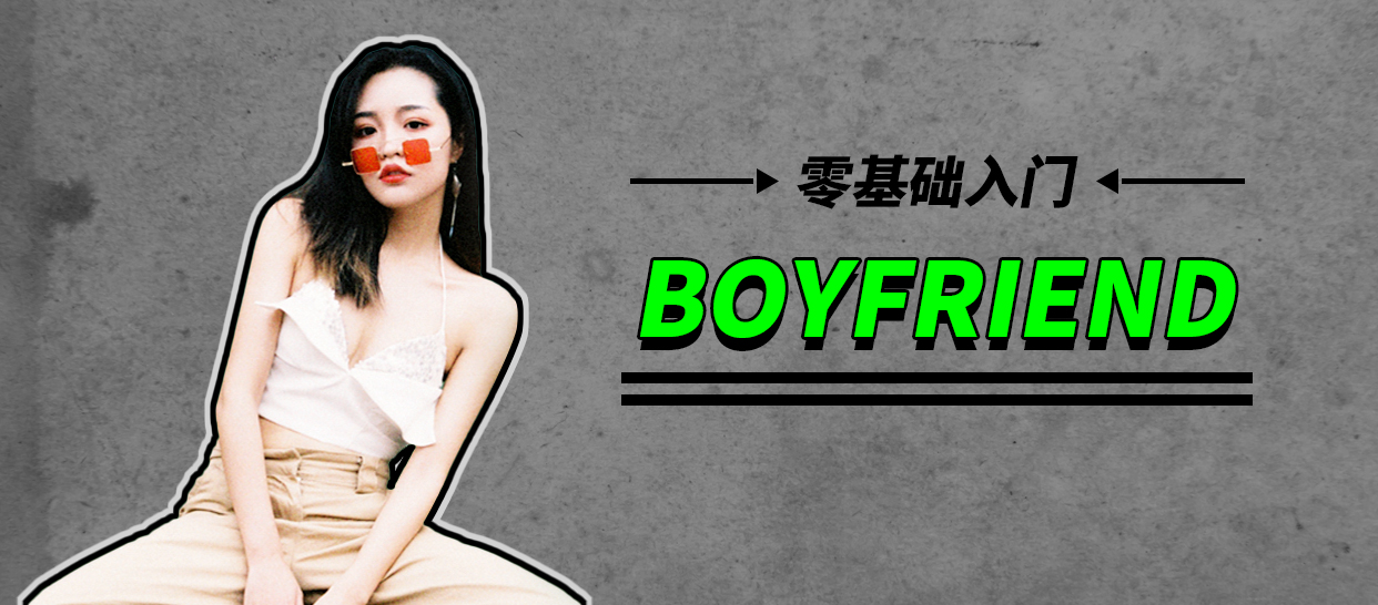 零基础入门课《Boyfriend》