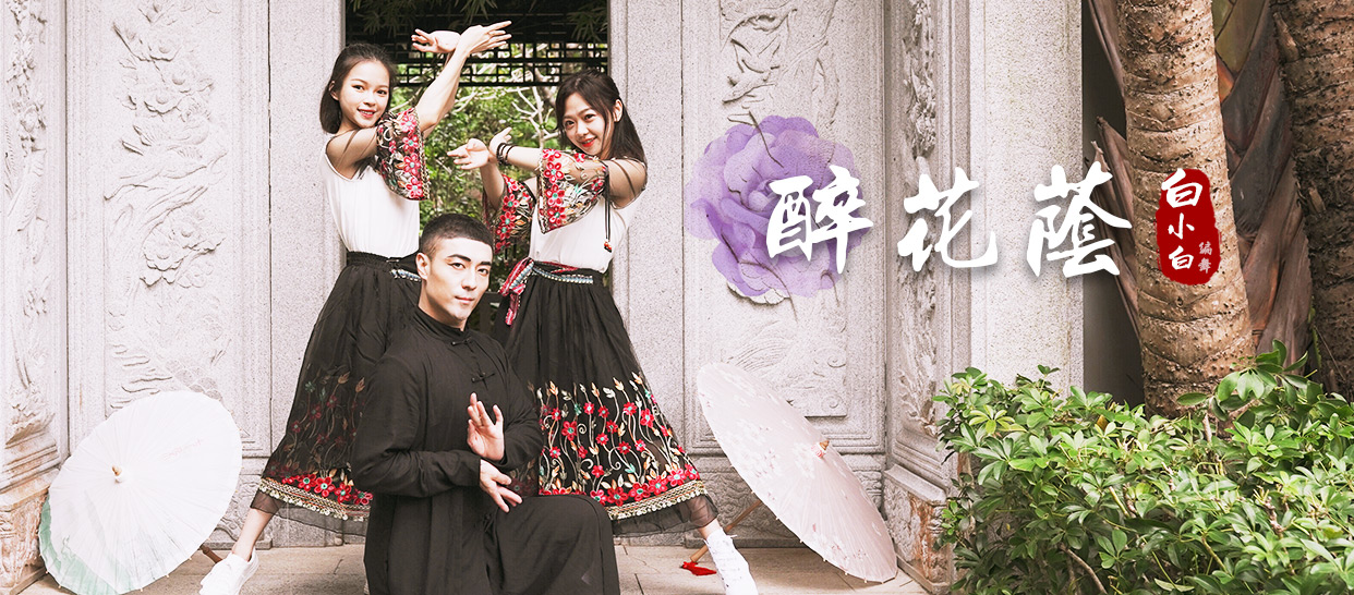 中国风原创编舞 《醉花荫》