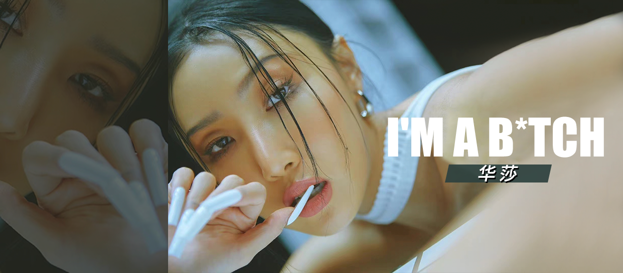 华莎《I'm a B*tch》