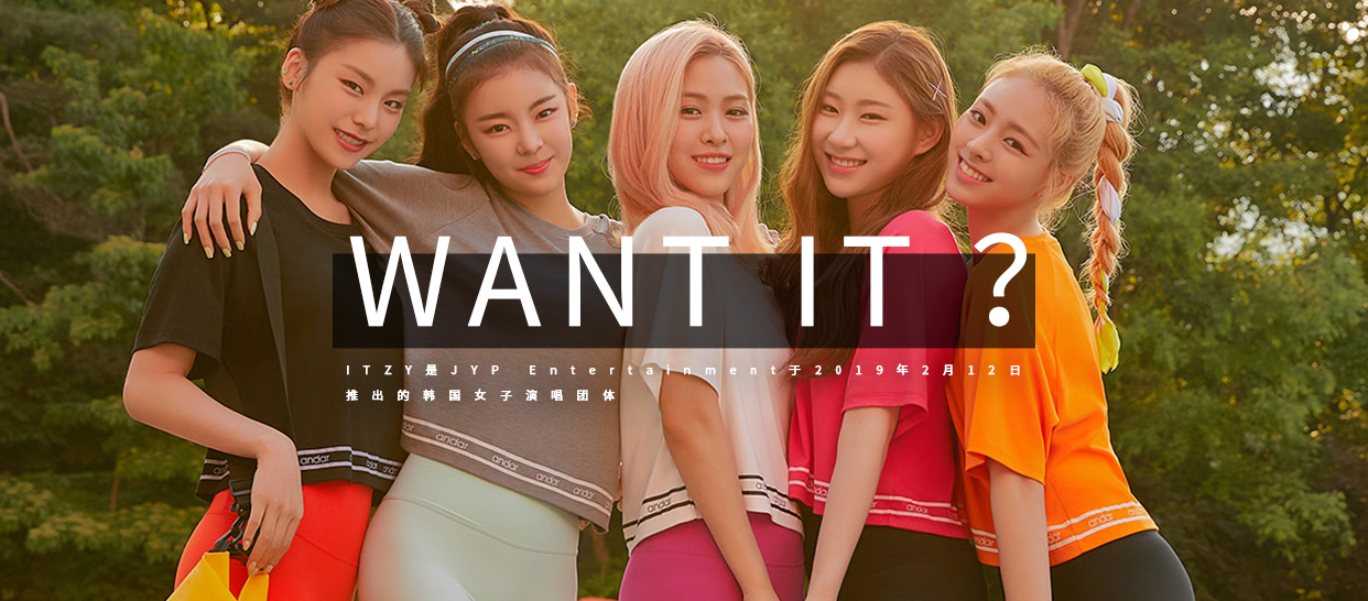 ITZY《WANT IT?》