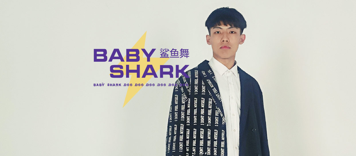 洗脑神曲鲨鱼宝宝舞《baby shark》