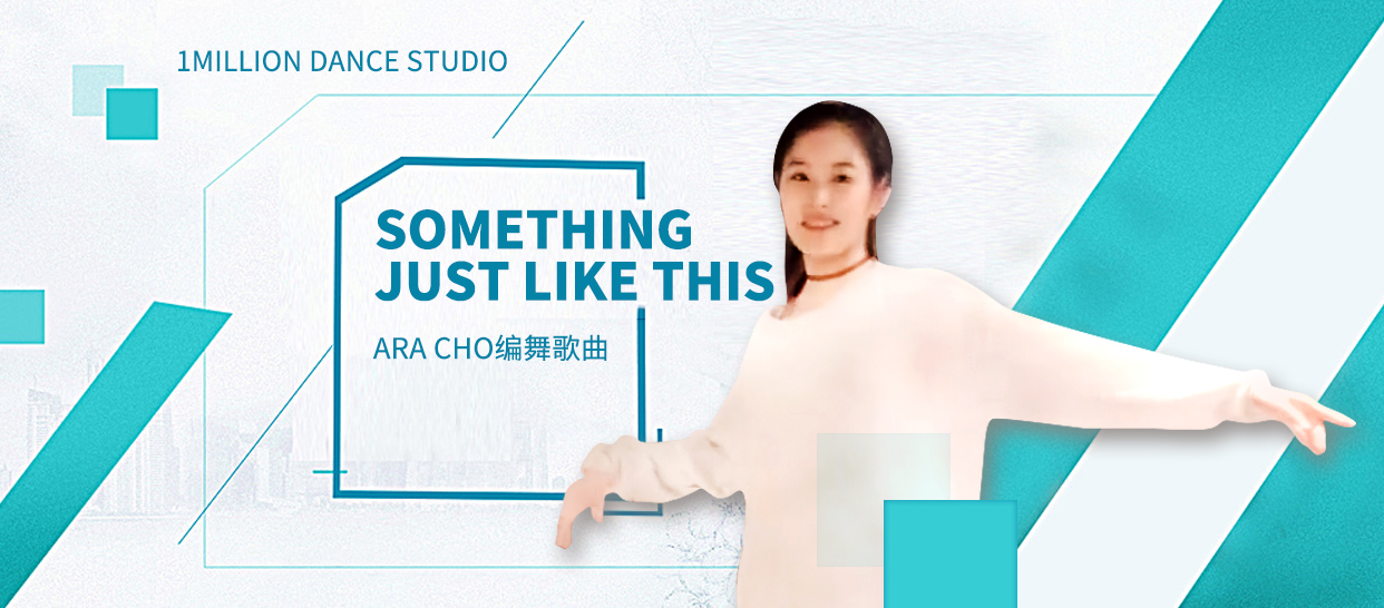 【1M】Ara Cho编舞歌曲《Something Just Like This》