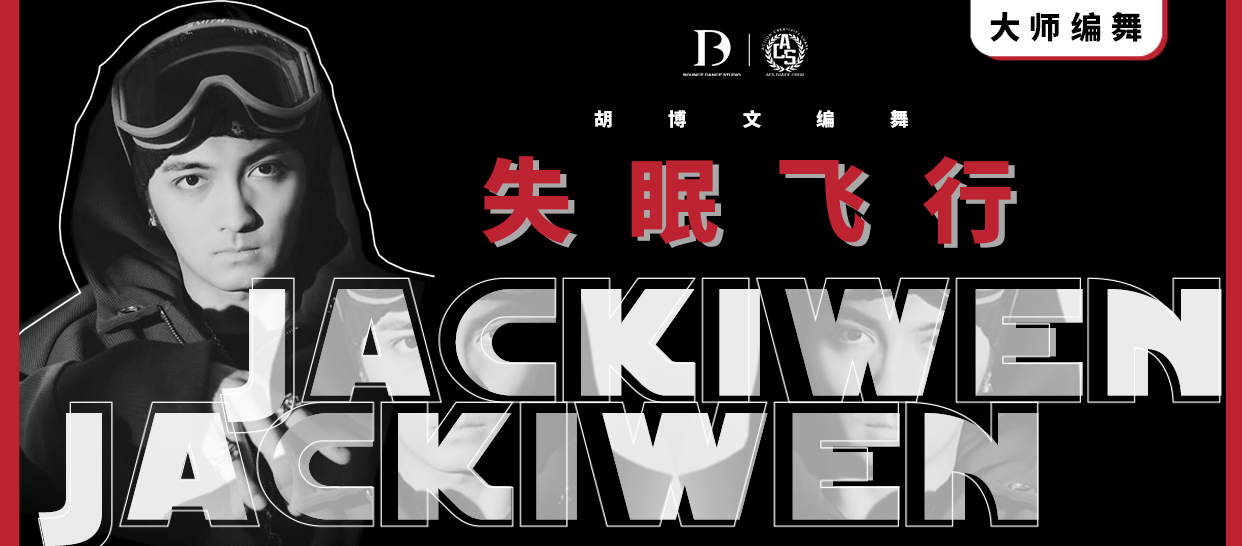 【原创大师课】胡博文《失眠飞行》