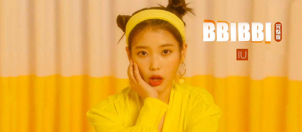 IU《BBI BBI》完整版