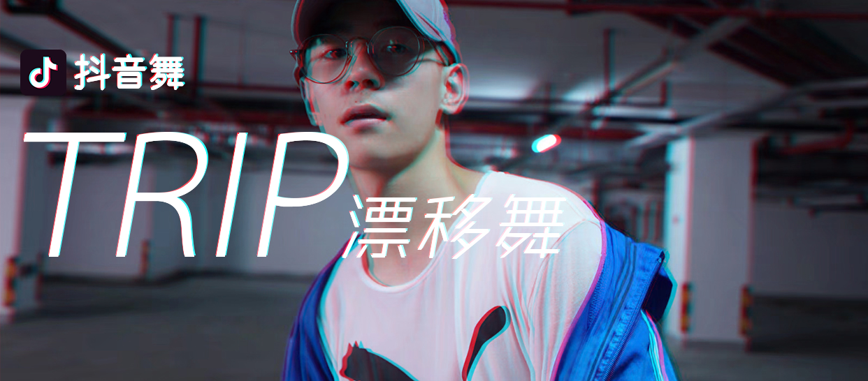 零基础入门课《Trip》