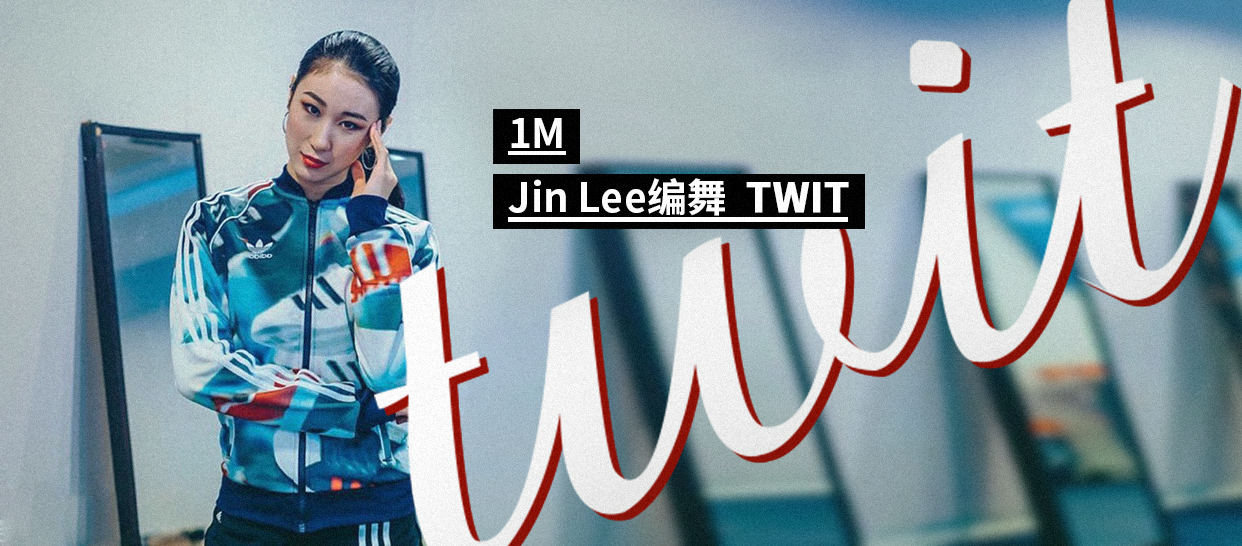 【1M 】Jin Lee编舞《TWIT》