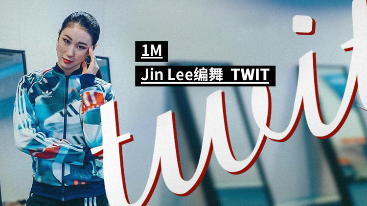 【1M 】Jin Lee编舞《TWIT》