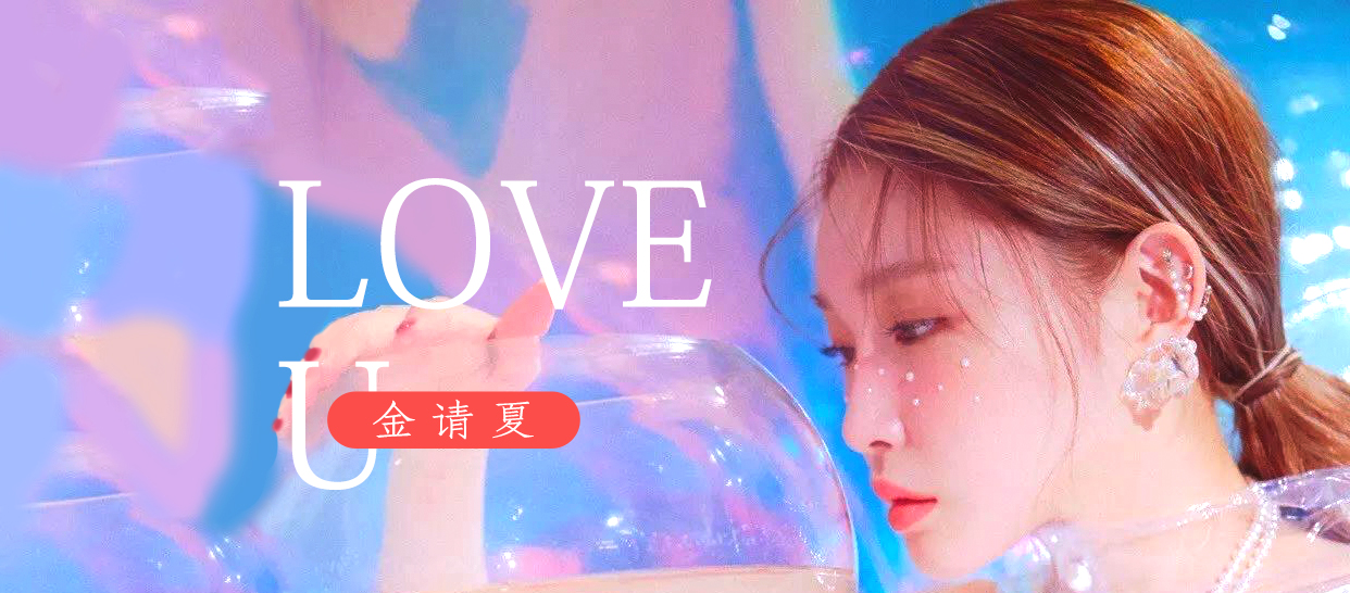 金请夏《love u》