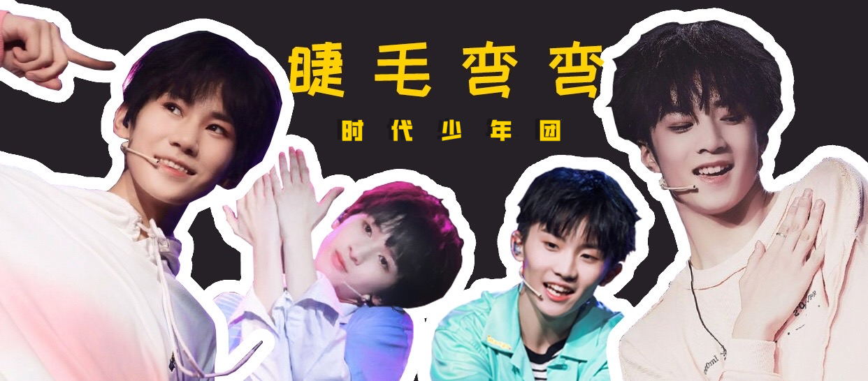 时代少年团《睫毛弯弯》