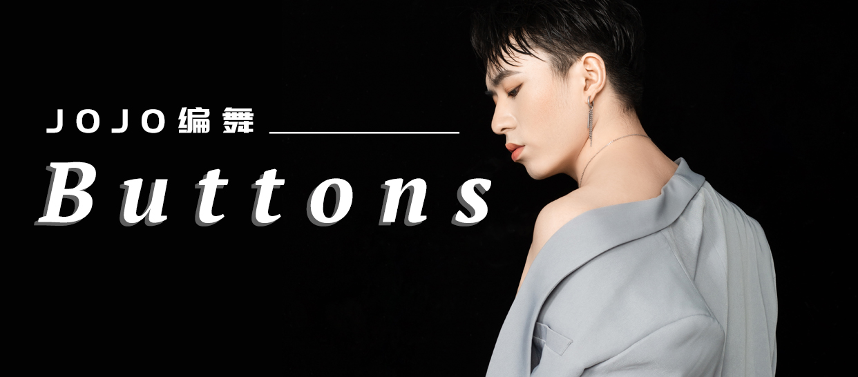 性感爵士《Buttons》