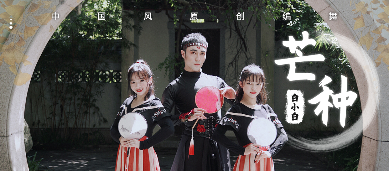 国风编舞《芒种》
