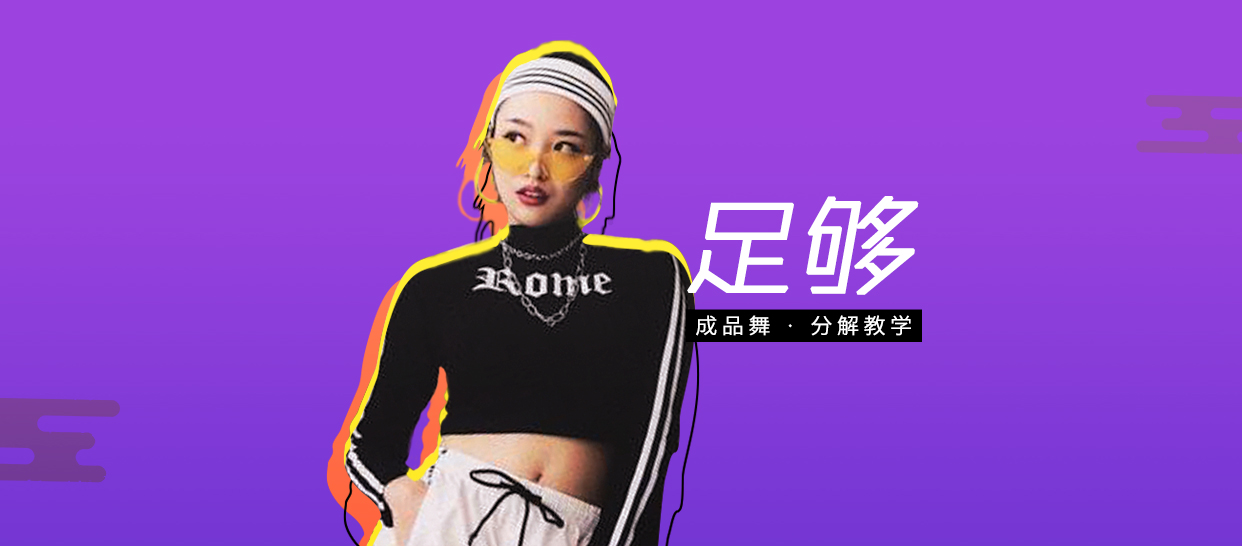 【律动基础】舞邦_Abby编舞《足够》