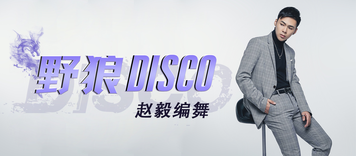 零基础入门课《野狼Disco》